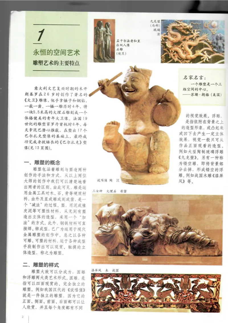 雕塑(1)_教资初高中_教资面试2025教资面试备考资料合集_教资面试资料合集_2025教资面试资料_25上教资面试-小学资料包_20教材：全册_高中_高中美术