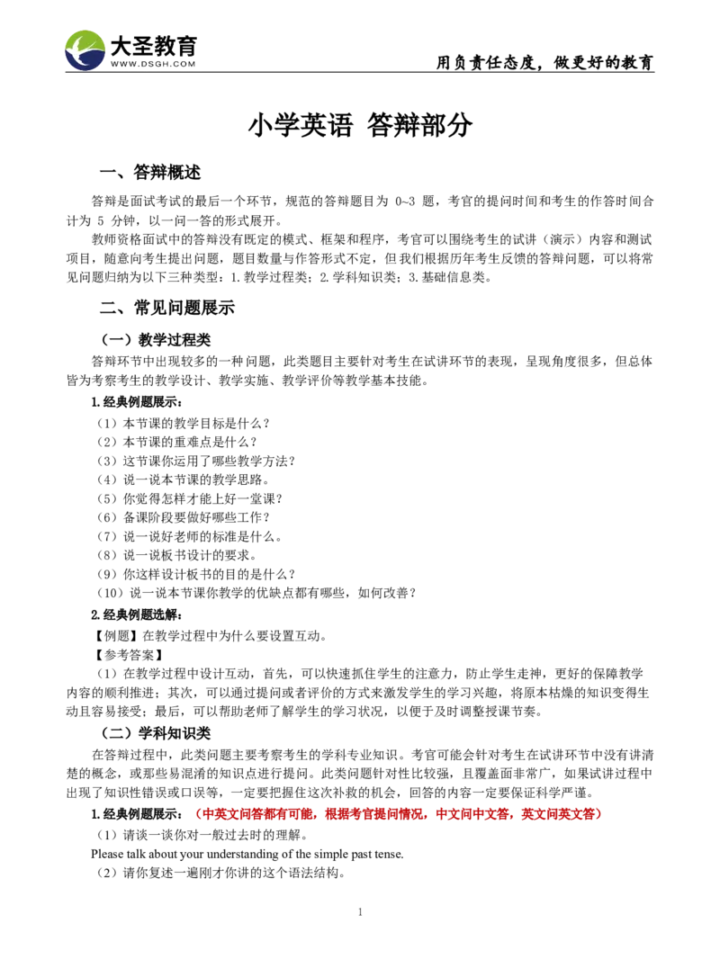 小学英语-答辩部分_教资初高中_教资面试2025教资面试备考资料合集_教资面试资料合集_3、教资面试资料包大全_45大圣中小幼面试资料包_小学_英语