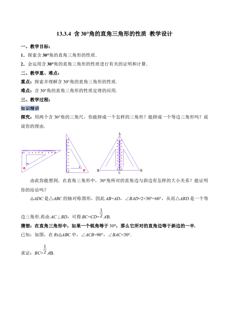 13.3.4含30&deg;角的直角三角形的性质（教学设计）-（人教版）_初中数学_八年级数学上册（人教版）_老课标资料_最新教学设计