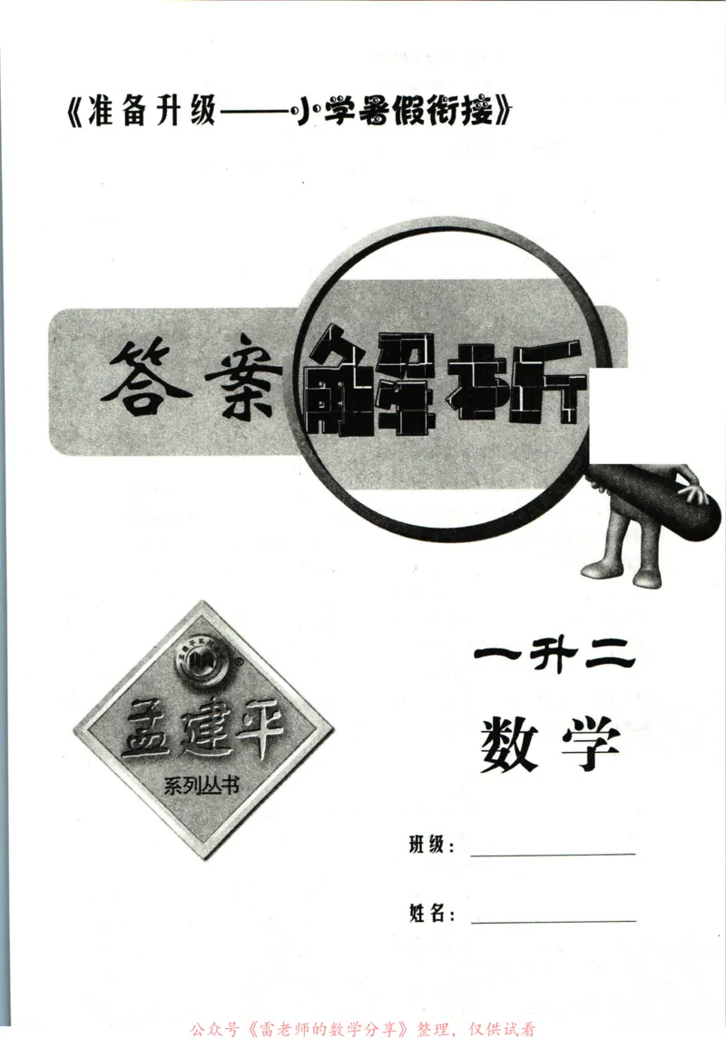 孟建平暑假衔接一升二数学答案_小学资料合集_2025版小学《孟建平暑假衔接》数学+语文_孟建平暑假衔接数学