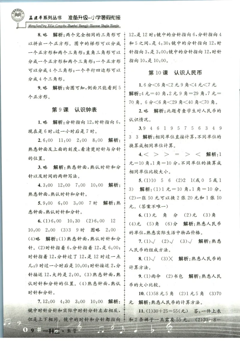 孟建平暑假衔接一升二数学答案_小学资料合集_2025版小学《孟建平暑假衔接》数学+语文_孟建平暑假衔接数学
