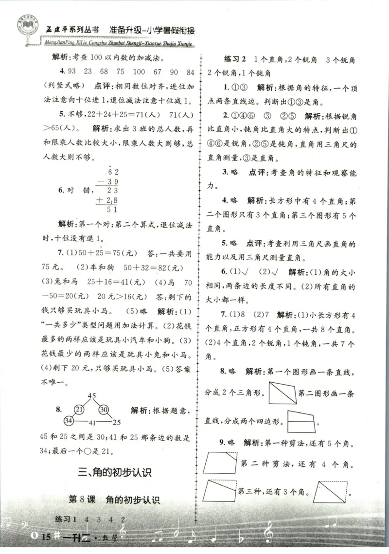 孟建平暑假衔接一升二数学答案_小学资料合集_2025版小学《孟建平暑假衔接》数学+语文_孟建平暑假衔接数学