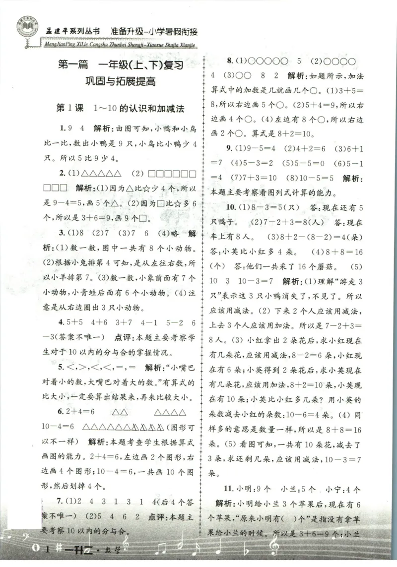 孟建平暑假衔接一升二数学答案_小学资料合集_2025版小学《孟建平暑假衔接》数学+语文_孟建平暑假衔接数学