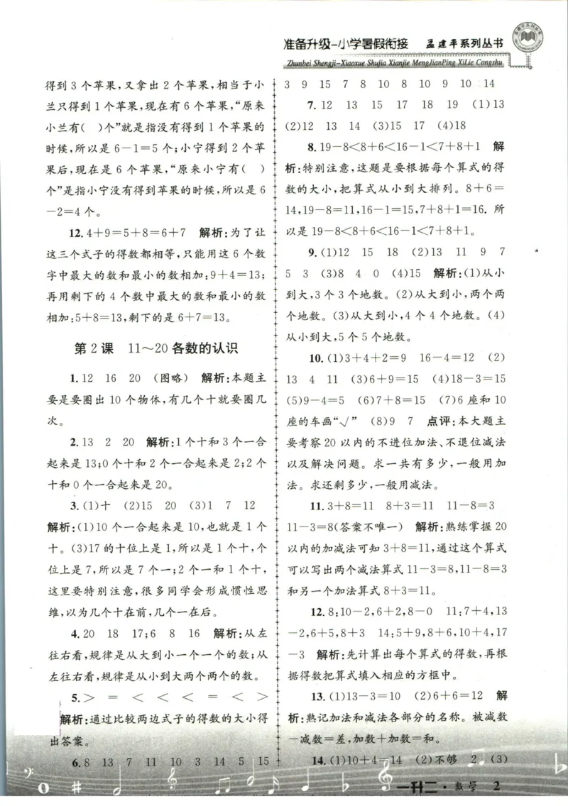 孟建平暑假衔接一升二数学答案_小学资料合集_2025版小学《孟建平暑假衔接》数学+语文_孟建平暑假衔接数学