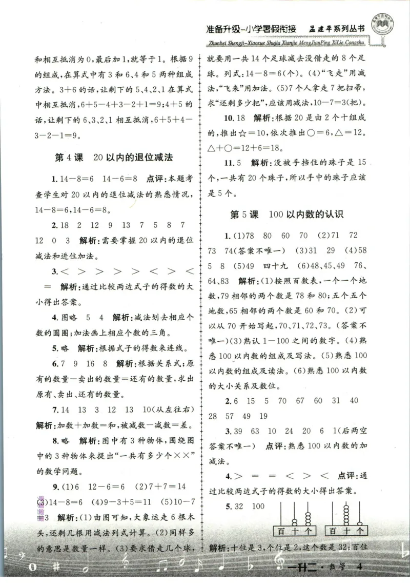 孟建平暑假衔接一升二数学答案_小学资料合集_2025版小学《孟建平暑假衔接》数学+语文_孟建平暑假衔接数学