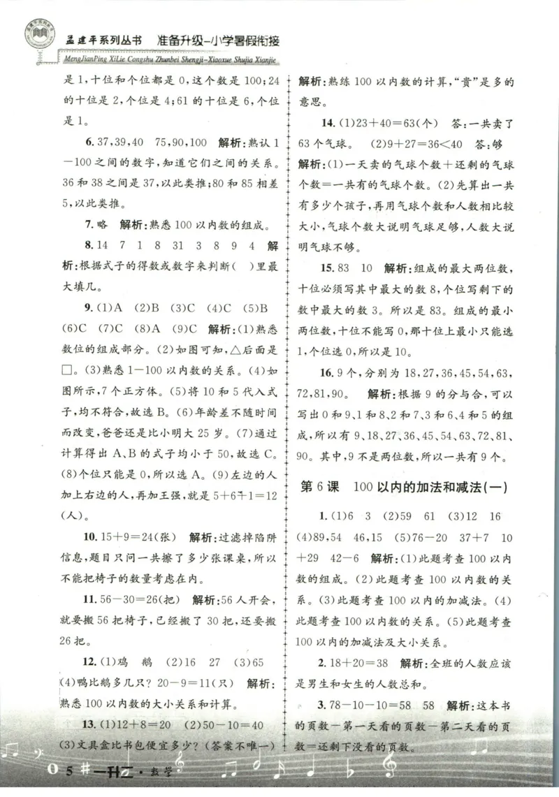 孟建平暑假衔接一升二数学答案_小学资料合集_2025版小学《孟建平暑假衔接》数学+语文_孟建平暑假衔接数学