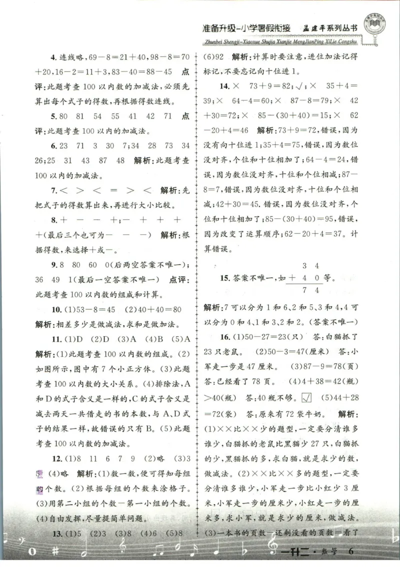 孟建平暑假衔接一升二数学答案_小学资料合集_2025版小学《孟建平暑假衔接》数学+语文_孟建平暑假衔接数学