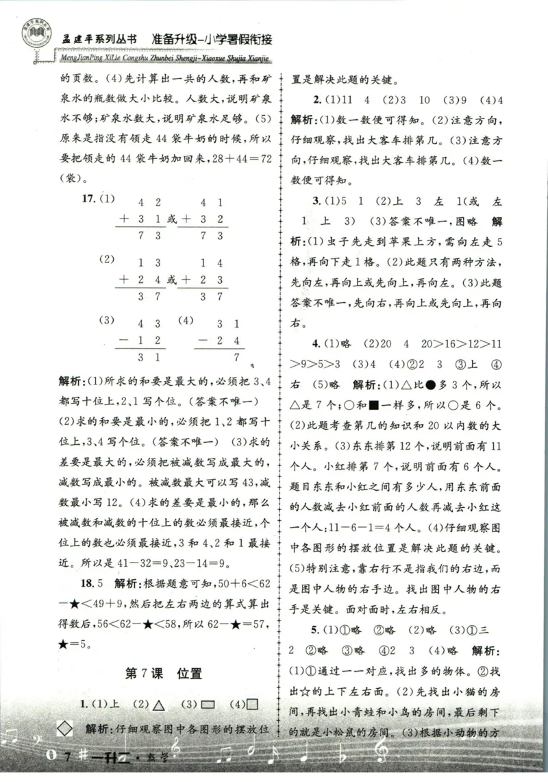 孟建平暑假衔接一升二数学答案_小学资料合集_2025版小学《孟建平暑假衔接》数学+语文_孟建平暑假衔接数学