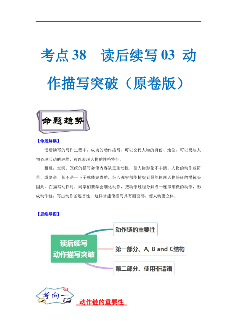 考点38读后续写03动作描写突破（原卷版）_3.2025英语总复习_2023年新高考资料_一轮复习_备战2023年高考英语一轮复习考点帮（新高考专用）