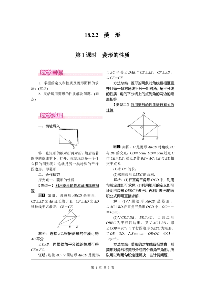 18.2.2第1课时菱形的性质_初中数学_八年级数学下册（人教版）_教案多套_全册教案1