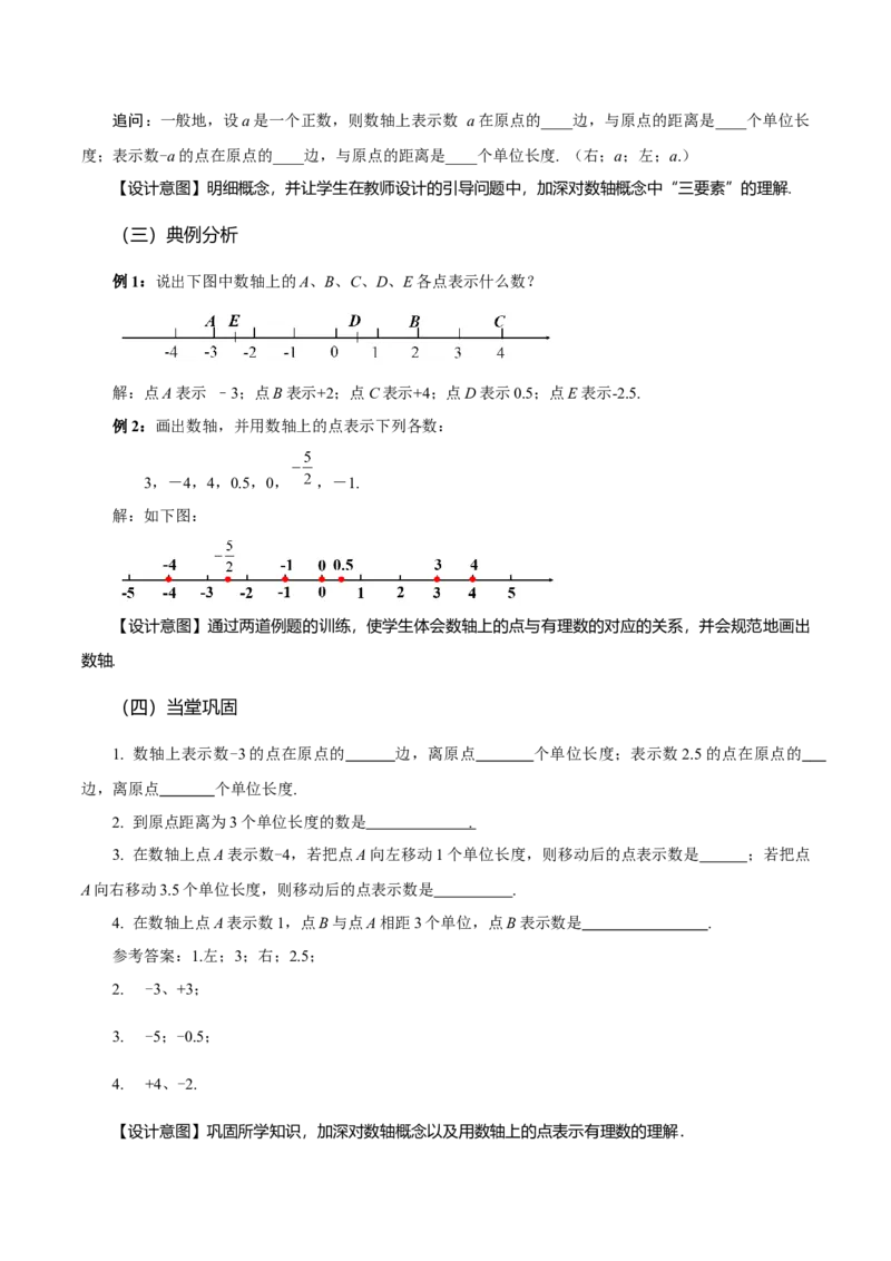 1.2.2数轴（教学设计）-（人教版2024）_初中数学_七年级数学上册（人教版）_教学设计