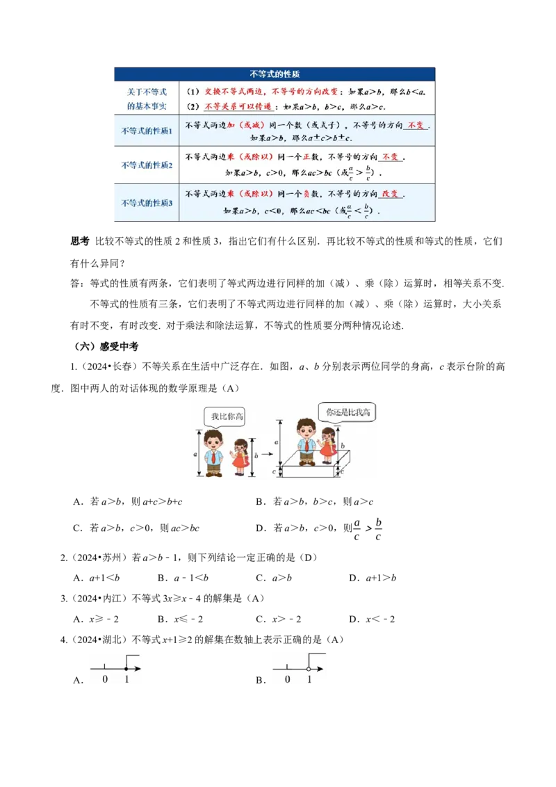 11.1.2不等式的性质（教学设计）-（人教版2024）_初中数学_七年级数学下册（人教版）_教学设计