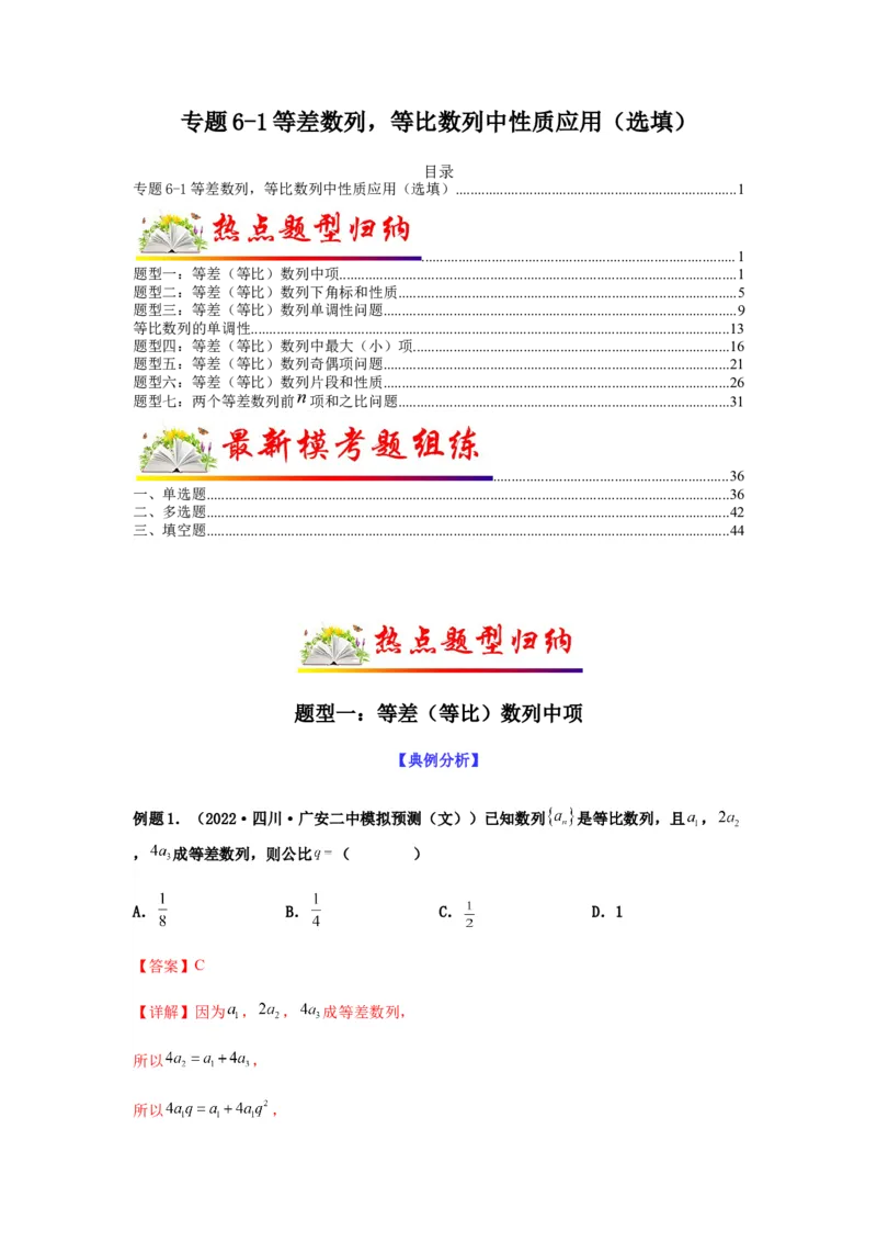专题6-1等差数列，等比数列中性质应用（选填）(解析版）_2.2025数学总复习_2023年新高考资料_二轮复习_2023年高考数学二轮热点题型归纳演练（新高考专用）