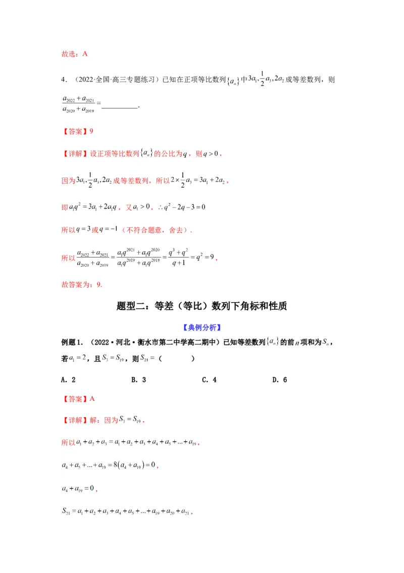 专题6-1等差数列，等比数列中性质应用（选填）(解析版）_2.2025数学总复习_2023年新高考资料_二轮复习_2023年高考数学二轮热点题型归纳演练（新高考专用）
