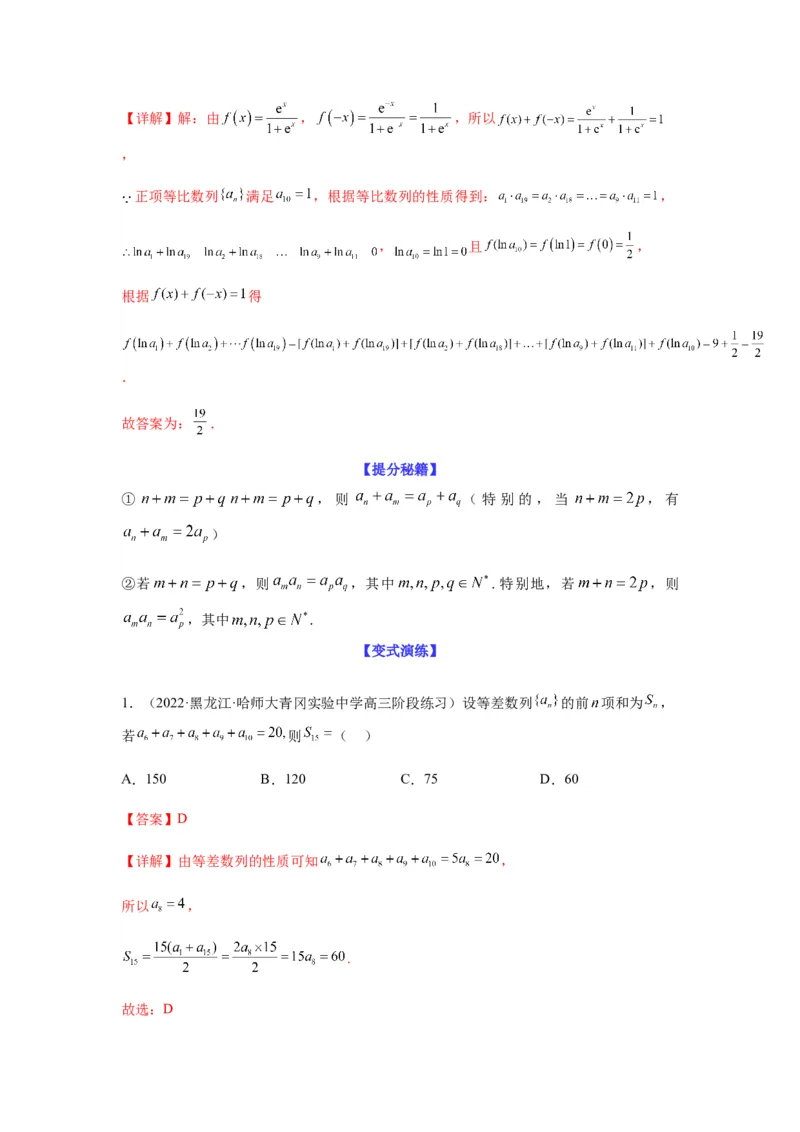专题6-1等差数列，等比数列中性质应用（选填）(解析版）_2.2025数学总复习_2023年新高考资料_二轮复习_2023年高考数学二轮热点题型归纳演练（新高考专用）