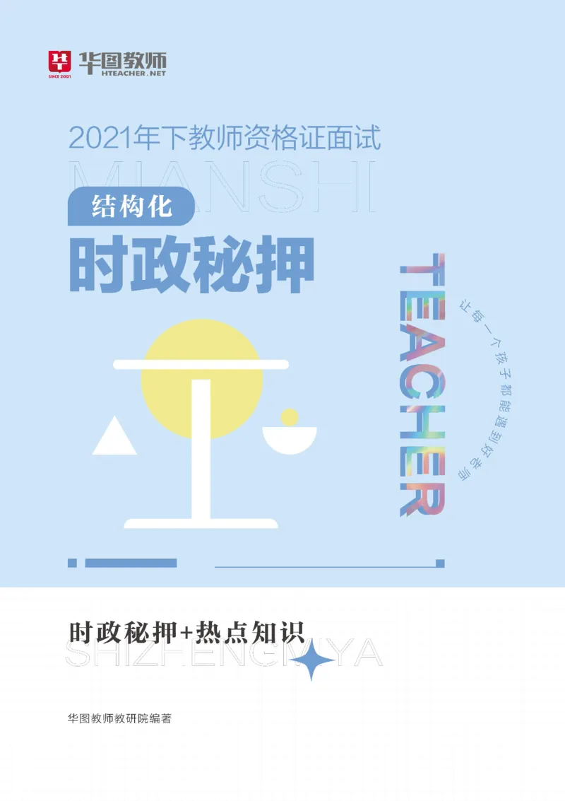 结构化时政密押_教资初高中_教资面试2025教资面试备考资料合集_教资面试资料合集_3、教资面试资料包大全_11结构化时政