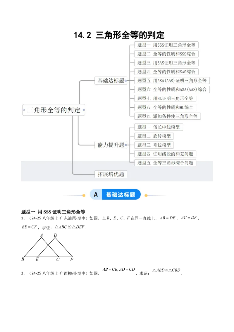 14.2三角形全等的判定（题型专练）（原卷版）_初中数学_八年级数学上册（人教版）_分层作业