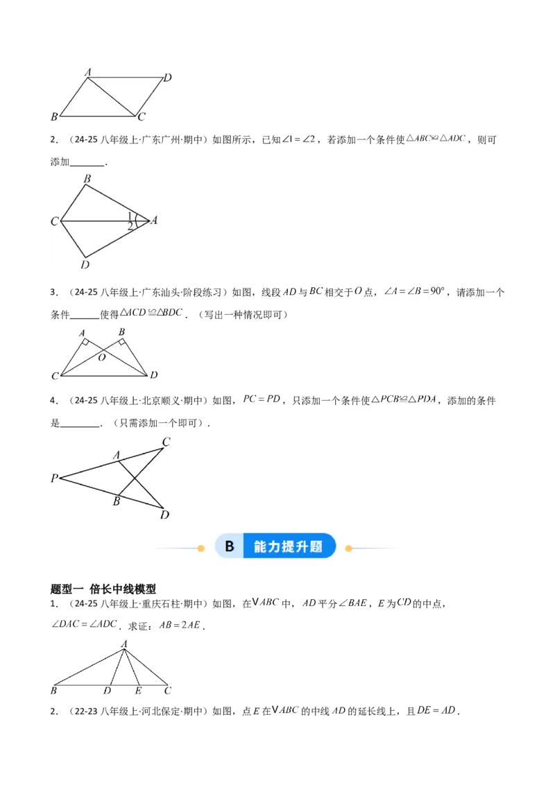 14.2三角形全等的判定（题型专练）（原卷版）_初中数学_八年级数学上册（人教版）_分层作业