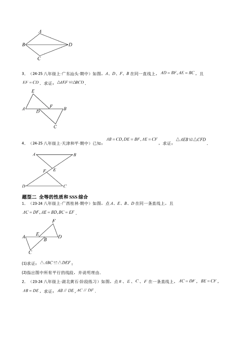 14.2三角形全等的判定（题型专练）（原卷版）_初中数学_八年级数学上册（人教版）_分层作业