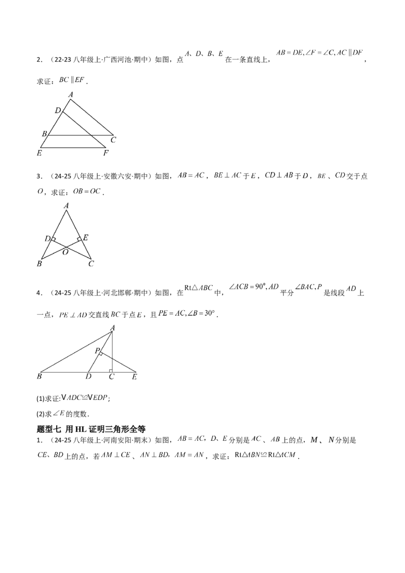 14.2三角形全等的判定（题型专练）（原卷版）_初中数学_八年级数学上册（人教版）_分层作业