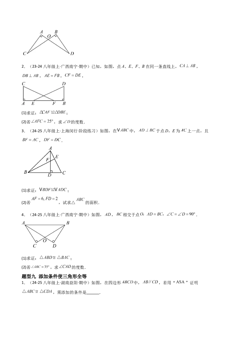 14.2三角形全等的判定（题型专练）（原卷版）_初中数学_八年级数学上册（人教版）_分层作业