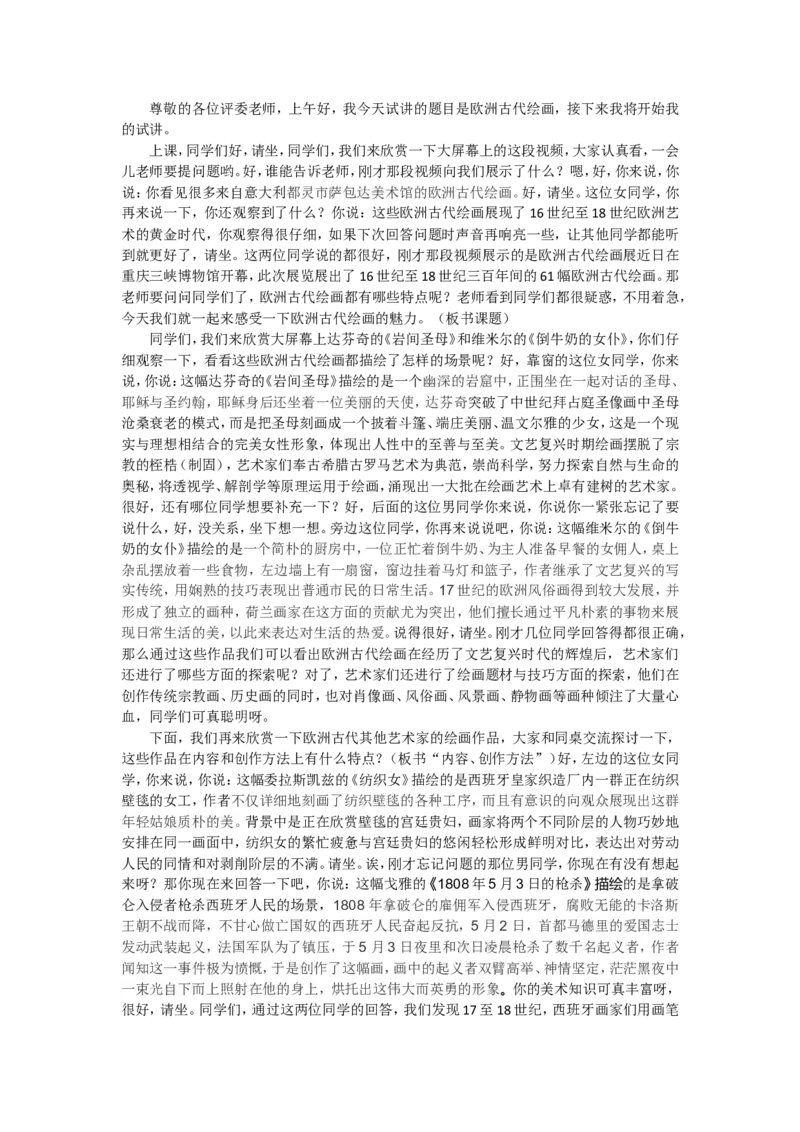 欧洲古代绘画_教资初高中_教资面试2025教资面试备考资料合集_教资面试资料合集_2025教资面试资料_25上教资面试中学合集_教资面试逐字稿_高中美术面试逐字稿104篇_1、美术鉴赏