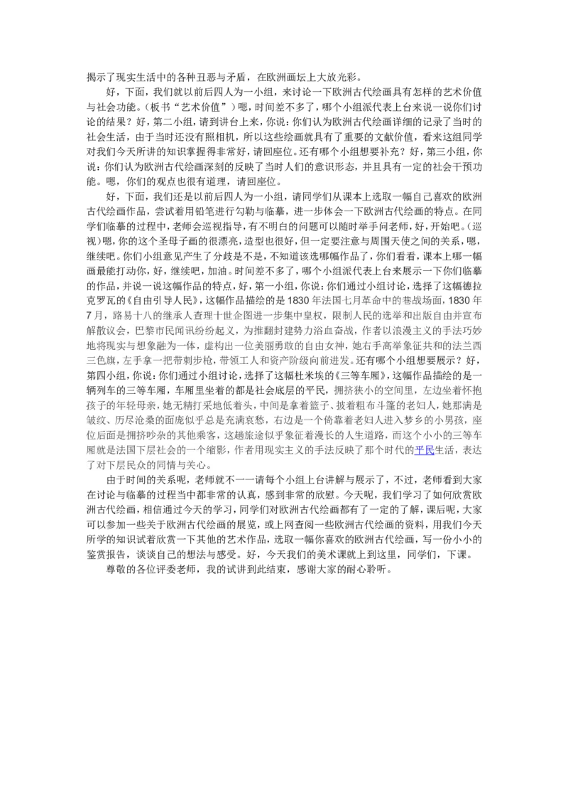 欧洲古代绘画_教资初高中_教资面试2025教资面试备考资料合集_教资面试资料合集_2025教资面试资料_25上教资面试中学合集_教资面试逐字稿_高中美术面试逐字稿104篇_1、美术鉴赏