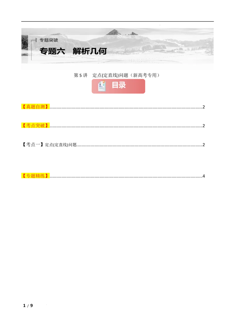 专题六解析几何第5讲　定点(定直线)问题原卷版_2.2025数学总复习_2025年新高考资料_二轮复习_2025高考数学二轮复习专项突破练习_专题六解析几何