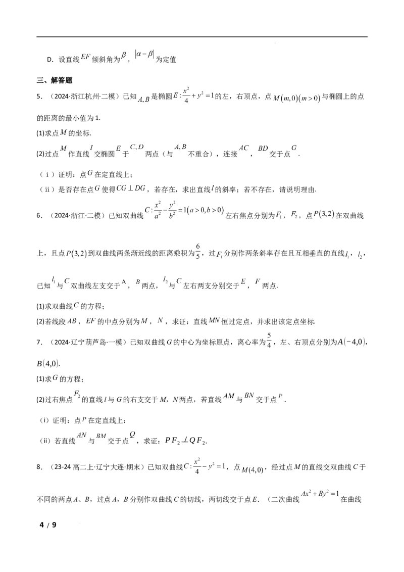 专题六解析几何第5讲　定点(定直线)问题原卷版_2.2025数学总复习_2025年新高考资料_二轮复习_2025高考数学二轮复习专项突破练习_专题六解析几何