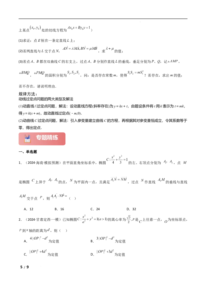 专题六解析几何第5讲　定点(定直线)问题原卷版_2.2025数学总复习_2025年新高考资料_二轮复习_2025高考数学二轮复习专项突破练习_专题六解析几何