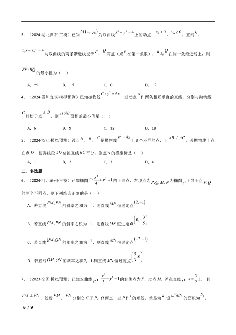 专题六解析几何第5讲　定点(定直线)问题原卷版_2.2025数学总复习_2025年新高考资料_二轮复习_2025高考数学二轮复习专项突破练习_专题六解析几何