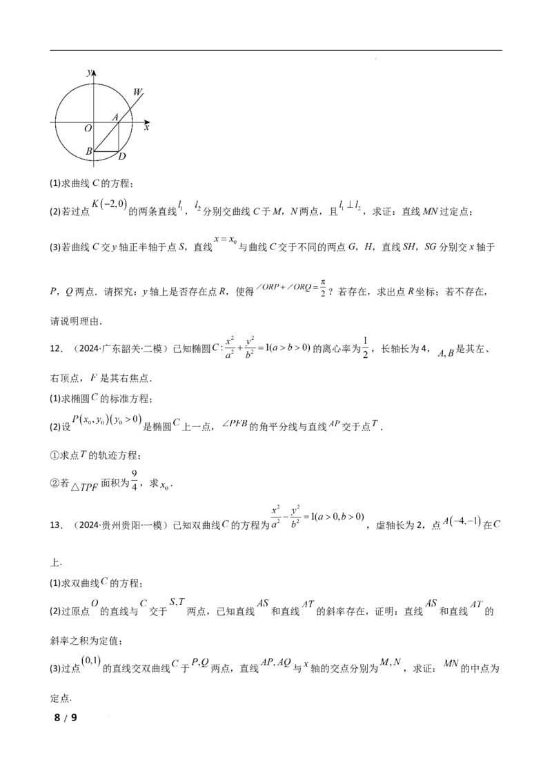 专题六解析几何第5讲　定点(定直线)问题原卷版_2.2025数学总复习_2025年新高考资料_二轮复习_2025高考数学二轮复习专项突破练习_专题六解析几何