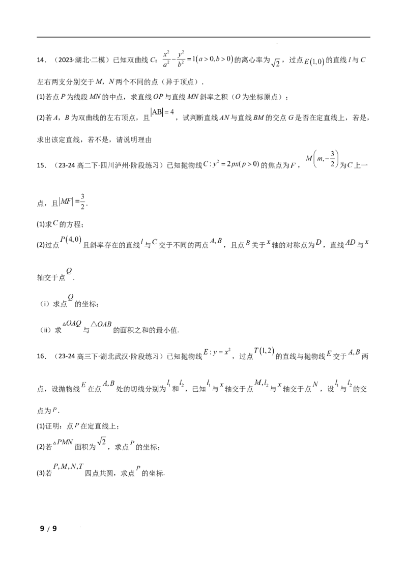 专题六解析几何第5讲　定点(定直线)问题原卷版_2.2025数学总复习_2025年新高考资料_二轮复习_2025高考数学二轮复习专项突破练习_专题六解析几何