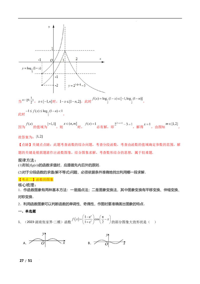 专题一函数与导数第1讲　函数的图象与性质解析版_2.2025数学总复习_2025年新高考资料_二轮复习_2025高考数学二轮复习专项突破练习_专题一函数与导数