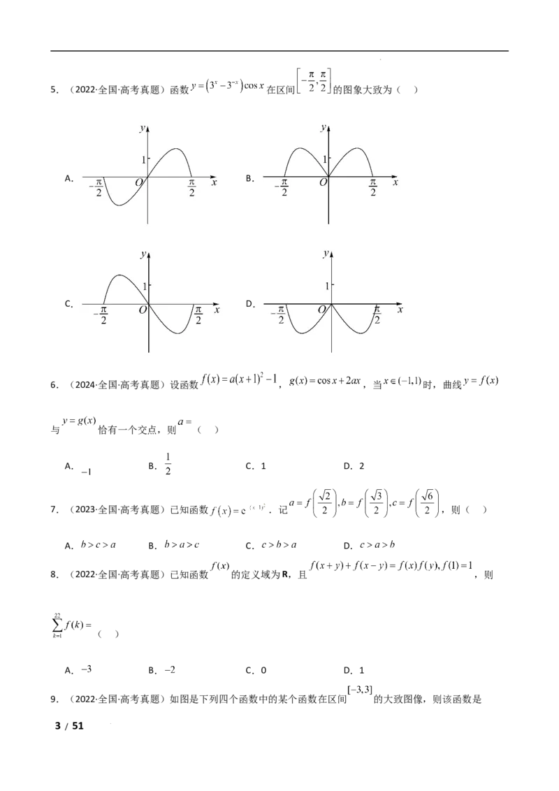 专题一函数与导数第1讲　函数的图象与性质解析版_2.2025数学总复习_2025年新高考资料_二轮复习_2025高考数学二轮复习专项突破练习_专题一函数与导数
