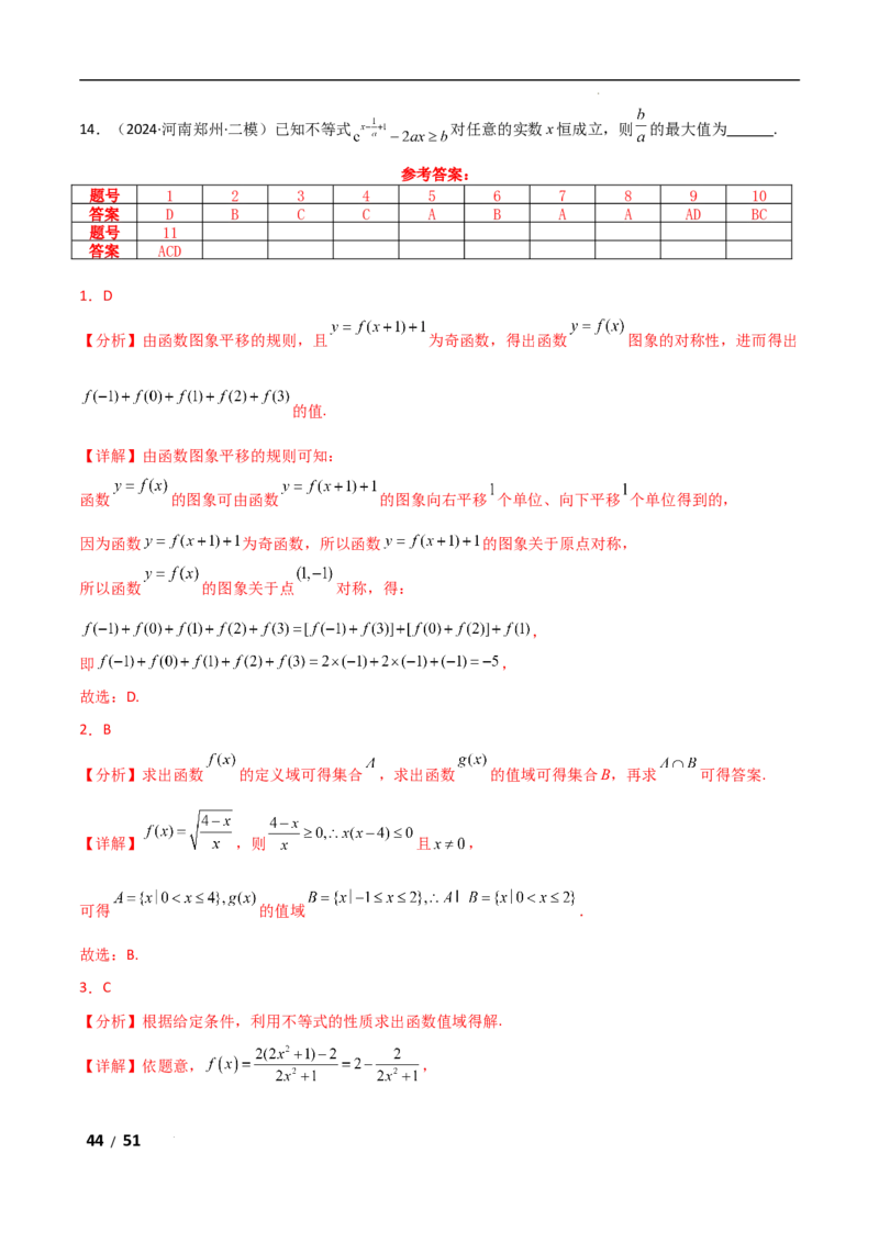 专题一函数与导数第1讲　函数的图象与性质解析版_2.2025数学总复习_2025年新高考资料_二轮复习_2025高考数学二轮复习专项突破练习_专题一函数与导数