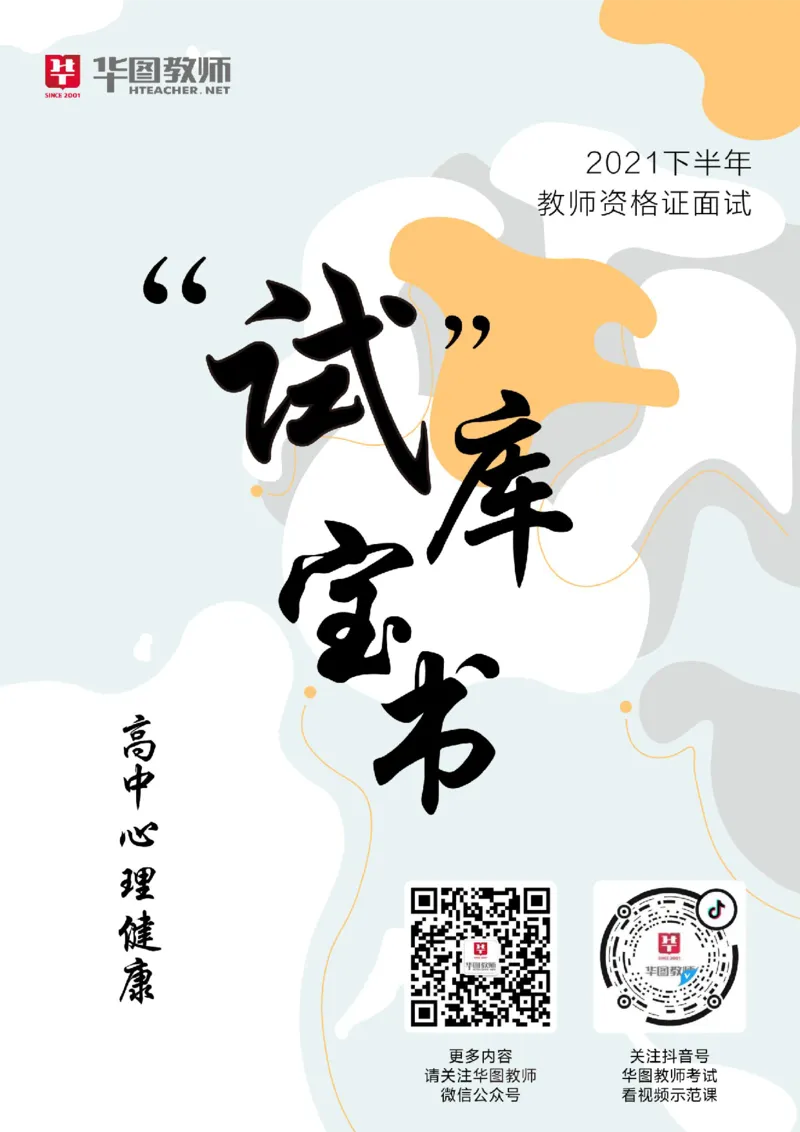 高中心理健康更多资料加入._教资初高中_教资面试2025教资面试备考资料合集_教资面试资料合集_3、教资面试资料包大全_19中小学教师资格面试试库宝书_21年版本--赠送
