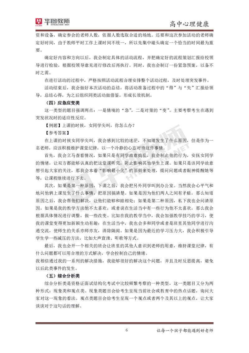 高中心理健康更多资料加入._教资初高中_教资面试2025教资面试备考资料合集_教资面试资料合集_3、教资面试资料包大全_19中小学教师资格面试试库宝书_21年版本--赠送