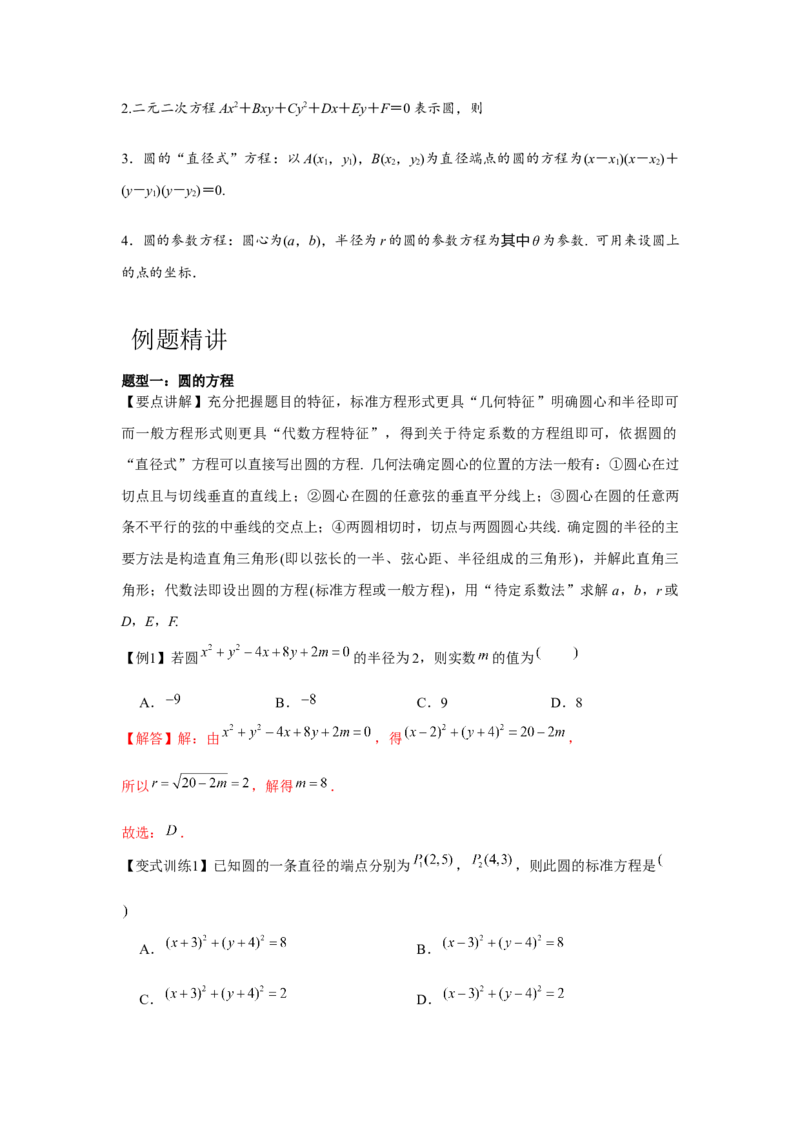 专题8.2圆的方程（解析版）_2.2025数学总复习_2024年新高考资料_3.2024专项复习_更新中2024年新高考数学一轮复习之题型归纳与重难专题突破提升（新高考专用）_第八章平面解析几何