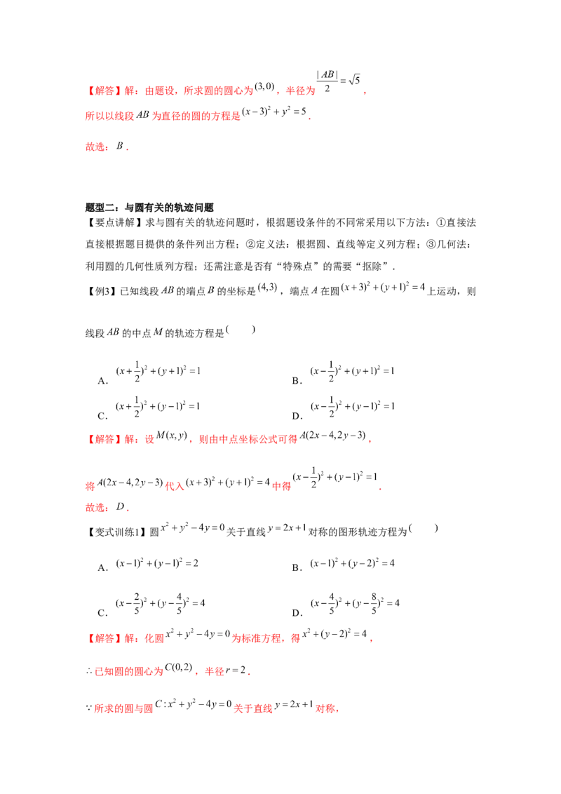 专题8.2圆的方程（解析版）_2.2025数学总复习_2024年新高考资料_3.2024专项复习_更新中2024年新高考数学一轮复习之题型归纳与重难专题突破提升（新高考专用）_第八章平面解析几何