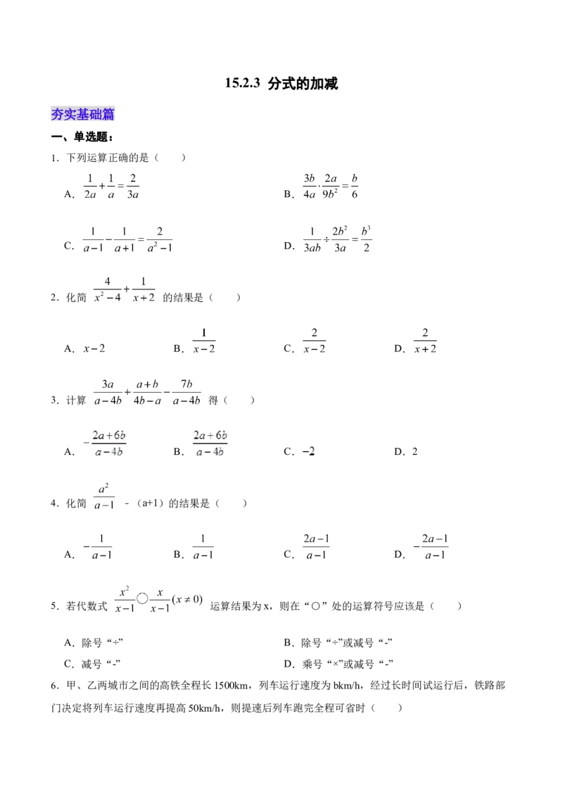 15.2.3分式的加减（分层作业）（原卷版）_初中数学_八年级数学上册（人教版）_老课标资料_分层作业