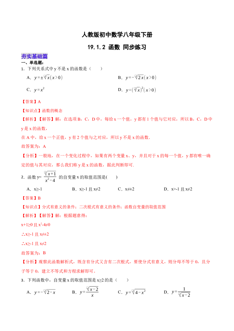 19.1.2函数（分层作业）-（人教版）（解析版）_初中数学_八年级数学下册（人教版）_分层作业