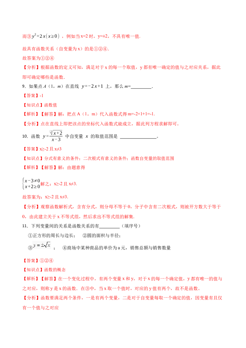 19.1.2函数（分层作业）-（人教版）（解析版）_初中数学_八年级数学下册（人教版）_分层作业