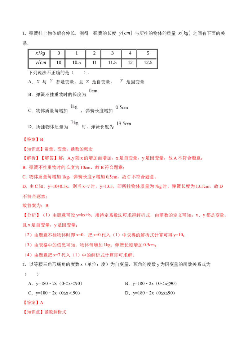 19.1.2函数（分层作业）-（人教版）（解析版）_初中数学_八年级数学下册（人教版）_分层作业