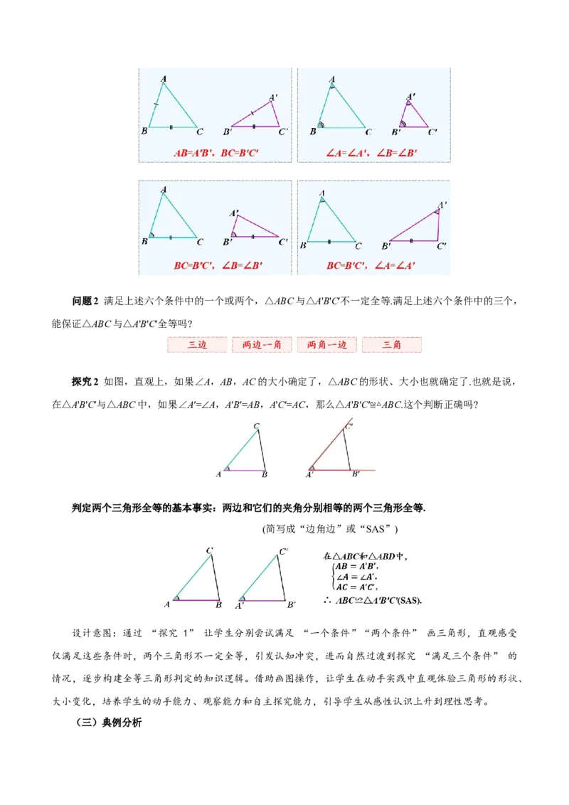 14.2三角形全等的判定（第1课时SAS）(教学设计)_初中数学_八年级数学上册（人教版）_教学设计