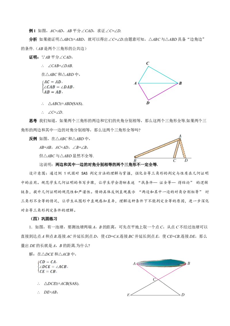 14.2三角形全等的判定（第1课时SAS）(教学设计)_初中数学_八年级数学上册（人教版）_教学设计
