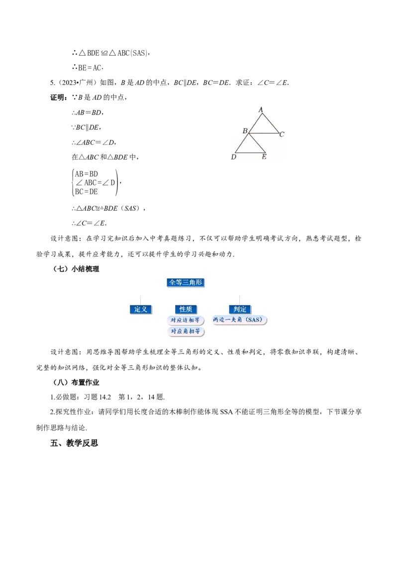 14.2三角形全等的判定（第1课时SAS）(教学设计)_初中数学_八年级数学上册（人教版）_教学设计