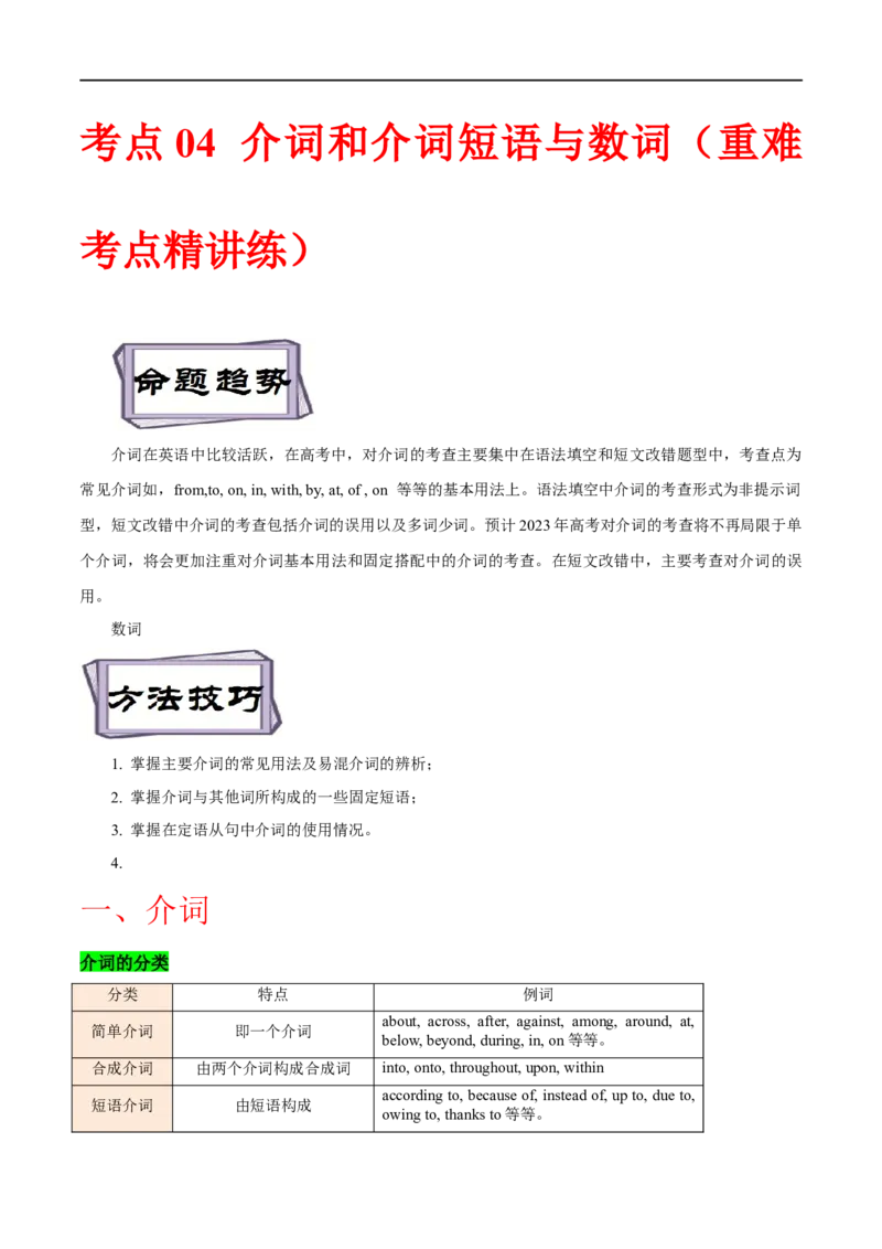 考点04介词和介词短语和数词（重难考点精讲练）(原卷版)-备战2023年高考英语一轮复习考点帮（全国通用）_3.2025英语总复习_赠品通用版（老高考）复习资料_一轮复习