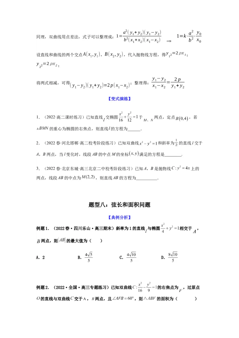专题9-1圆锥曲线（选填）(原卷版）_2.2025数学总复习_2023年新高考资料_二轮复习_2023年高考数学二轮热点题型归纳演练（新高考专用）