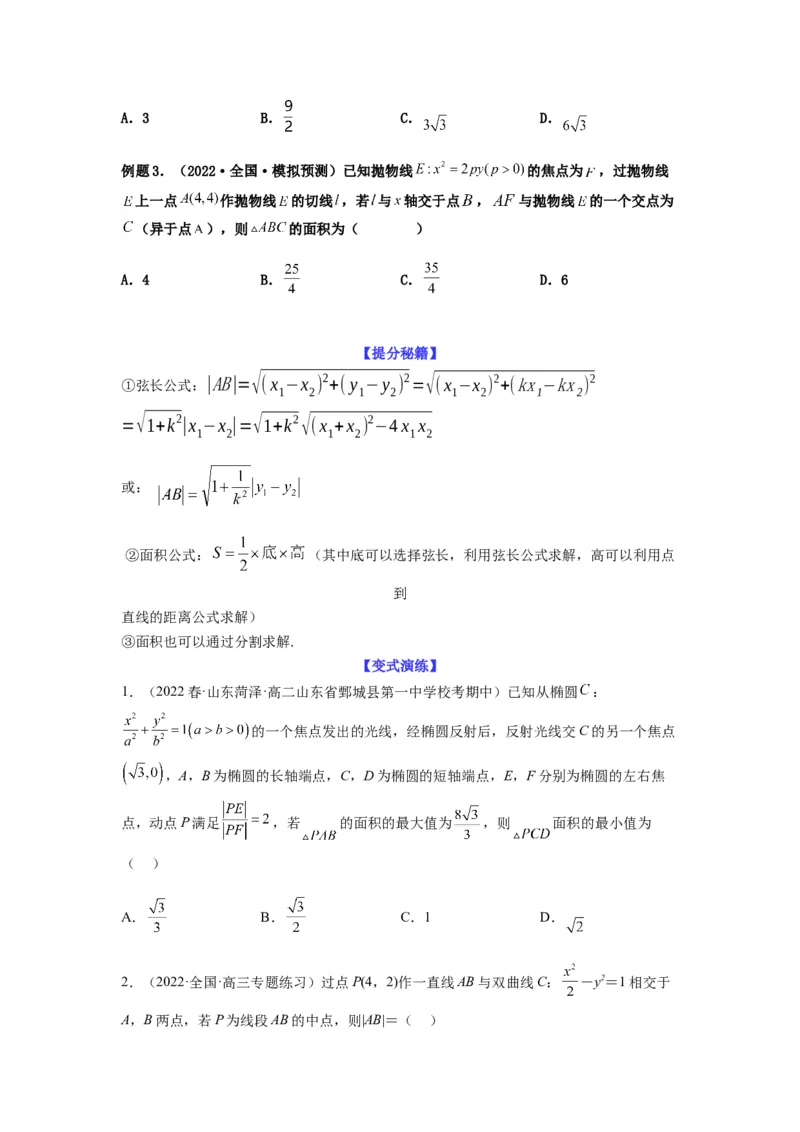 专题9-1圆锥曲线（选填）(原卷版）_2.2025数学总复习_2023年新高考资料_二轮复习_2023年高考数学二轮热点题型归纳演练（新高考专用）